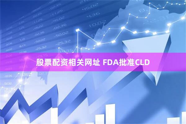 股票配资相关网址 FDA批准CLD